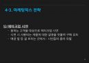 (가치사슬분석) 아모레퍼시픽 AMORE PACIFIC 가치사슬분석과 베트남시장 진출 전략 46페이지