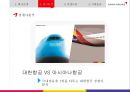 (아시아나 항공 커뮤니케이션 전략) 아시아나 항공 커뮤니케이션 전략 11페이지