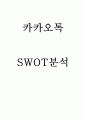 카카오톡 SWOT분석 1페이지