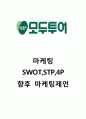 [모두투어 마케팅사례] 모두투어 마케팅 SWOT,STP,4P분석과 모두투어 향후마케팅 제언 1페이지
