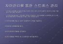 인간행동과사회환경 -스트레스 PPT자료 조별활동 21페이지