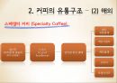 커피의 유통구조 - 커피의 유통구조 8페이지
