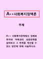 사회복지정책론] 사회복지정책에서 경제와 투자와 저축과의 상관관계를 살펴보고 그 한계를 개선할 수 있는 방안에 대해 서술하시오. 1페이지