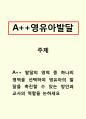 영유아발달] 발달의 영역 중 하나의 영역을 선택하여 영유아의 발달을 촉진할 수 있는 방안과 교사의 역할을 논하세요 1페이지