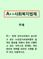 사회복지법제] 현재 우리나라에서 실시하고있는 노인장기요양보험의 질적인 향상을 위해서 현재 시행하고있는 서비스의 문제점,개선방안과 대책을 외국인 사례를 찾아 비교 서술하시오. 1페이지