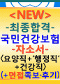 국민건강보험공단자소서 국민건강보험공단요양직자소서국민건강보험공단자기소개서+국민건강보험공단자소서 요양직+국민건강보험공단면접자기소개서국민건강보험공단자소서 국민건강보험공단요양직 자소서 1페이지