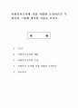 사회복지조직에 가장 적합한 조직이론은 무엇이며 그렇게 생각한 이유를 쓰시오. 1페이지