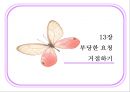 [의사소통]피드백, 부당한 요청 거절하기,직면 요약 27페이지