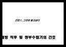 간호사(간호의역사),그것이 알고싶다_해방직후 및 정부수립기의 간호 1페이지