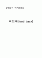[치료적 의사소통]피드백(feed back) 1페이지
