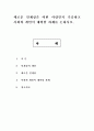 새로운 인재상은 어떤 사람인지 기술하고 사회와 개인이 대비할 과제를 논하시오. 1페이지