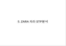 [ZARA 마케팅사례 PPT] ZARA 자라 성공비결과 ZARA 자라 마케팅 SWOT,STP,4P전략분석 20페이지