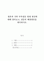 결혼과가족]부부갈등 발생 원인에 대해 알아보고, 갈등의 해결방안을 제시하시오 2페이지