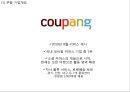 [쿠팡 마케팅전략 PPT] 쿠팡 기업환경과 마케팅 SWOT,STP,4P전략분석및 쿠팡 향후전략제언 4페이지