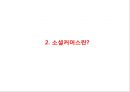 [쿠팡 마케팅전략 PPT] 쿠팡 기업환경과 마케팅 SWOT,STP,4P전략분석및 쿠팡 향후전략제언 6페이지
