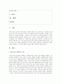 [가족복지론] 현대가족의 다양한 유형을 설명하고 각 가족의 형태의 특징에 대해 자세하게 서술하시오 - 현대가족 2페이지