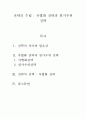 전략경영-학생 스스로 개인에 관한 전략을 수립한다고 할 때, 차별화 전략과 원가우위 전략 어느 것을 선택할 것인가 2페이지