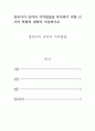 영유아발달-영유아가 감각과 지각발달을 촉진하기 위한 교사의 역할에 대하여 서술하시오 2페이지