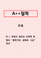 철학-학생이 임의로 선택한 한 명의 철학자의 생애와 사상 정리 1페이지