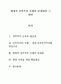 인간과문명-현대민주주의(참여,숙의)가 가진 대표적인 문제점을 고전민주주의의 이념과 원리에 근거하여 정리하고, 현대민주주의의 한계를 극복하기 위해 검토가 필요한 핵심적인 원리와 이념이 무엇인지를 숙의민주 2페이지