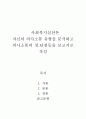 사회복지실천론-자신의 의사소통 유형을 분석하고 의사소통의 장.단점등을 보고서로 작성 2페이지