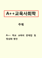 교육사회학-학교 교육의 문제점 및 정상화 방안 1페이지