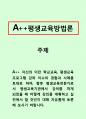 평생교육방법론-자신의 이전 학교교육, 평생교육프로그램 강좌 이수의 경험과 사례를 토대로 하여, 향후 평생교육전문가로서 평생교육기관에서 강의를 하게 되었을 때 어떻게 강의를 계획하고 실전에서 할 것인지 대 1페이지