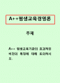평생교육경영론-평생교육기관의 효과적인 비전의 특징에 대해 토의하시오. 1페이지