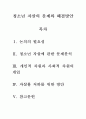 청소년복지-2003년이후 한국은 무려 12년동안 OECD국가중 자살률 1위라는 타이틀에서 내려오지 못하고 있다.이에 대한 청소년 자살을 예방하기 위해 개인적인 차원과 사회적인 차원의 개입을 설명하고,자살률을 줄이 2페이지