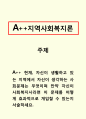 지역사회복지론-현재, 자신이 생활하고 있는 지역에서 자신이 생각하는 사회문제는 무엇이며 만약 자신이 사회복지사라면 이 문제를 어떻게 효과적으로 개입할 수 있는지 서술하세요. 1페이지