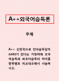 외국어습득론-선천적으로 언어습득장치(LAD)가 있다는 가정하에 모국어습득과 외국어습득의 차이를 항목별로 비교대조해서 서술하시오. 1페이지