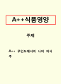 식품영양-무인도에서의 나의 의식주 1페이지