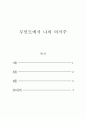 식품영양-무인도에서의 나의 의식주 2페이지