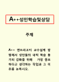 성인학습및상담-앤드라고지 교수설계 방법에서 성인들의 내적 학습 동기의 강화를 위해   가장 중요하다고 생각하는 작업과 그 이유를 논하시오. 1페이지