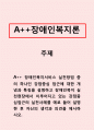 장애인복지론]장애인복지서비스 실천방법 중의 하나인 강점중심 접근에 대한 개념과 특징을 설명하고 장애인복지 실천현장에서 이루어지고 있는 강점중심접근의 실천사례를 예로 들어 설명한 후 자신의 생각과 의견 1페이지