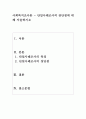 사회복지조사론]단일사례조사의 장단점에 대해 서술하시오 2페이지