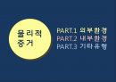 서비스마케팅 물리적 증거,서비스 기업과 고객의 상호,고객의 기대와 평가에 영향,시설의 외형,표지판,주차장,주변환경 3페이지