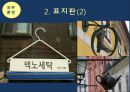 서비스마케팅 물리적 증거,서비스 기업과 고객의 상호,고객의 기대와 평가에 영향,시설의 외형,표지판,주차장,주변환경 8페이지