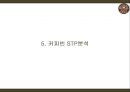 [커피빈 마케팅사례 PPT] 커피빈 브랜드분석과 마케팅 3C,SWOT,STP,4P전략분석및 커피빈 향후 마케팅전략 제언과 문제점 개선방안연구 PPT 18페이지