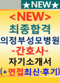 1의정부성모병원자소서 2의정부성모병원자기소개서 면접자소서★간호사,자소서면접의정부성모병원자기소개서채용의정부성모병원자기소개서,병원자기소개서,병원의정부성모병원 자기소개서,성모의정부자소서의정부성 1페이지