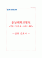 충남대병원 자소서+면접, 충남대학교병원 간호사 합격 자기소개서 1페이지