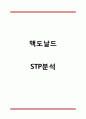 맥도날드 STP분석 1페이지