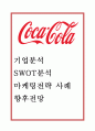 [코카콜라 마케팅사례] 코카콜라 기업분석과 SWOT분석및 코카콜라 마케팅전략 사례분석과 향후전망연구 1페이지
