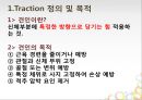 견인치료(traction) PPT 2페이지