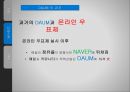 (다음(DAUM) ) 다음(DAUM)의 마케팅 전략-런처(Launcher)를 중심으로- 10페이지