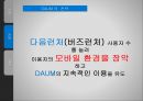 (다음(DAUM) ) 다음(DAUM)의 마케팅 전략-런처(Launcher)를 중심으로- 24페이지