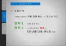(다음(DAUM) ) 다음(DAUM)의 마케팅 전략-런처(Launcher)를 중심으로- 30페이지