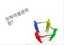 [포스코의 인적자원관] 포스코의 인적자원관리 현황 - 구글인적자원관리와 비교 6페이지