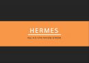 HERMES 국제마케팅사례분석 - 에르매스 3페이지