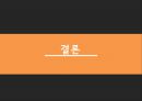HERMES 국제마케팅사례분석 - 에르매스 33페이지